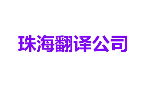 珠海翻譯公司