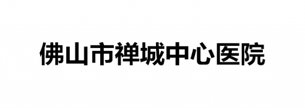 佛山市禪城中心醫(yī)院