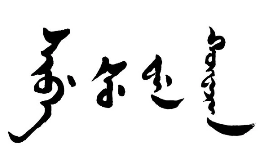 錫伯語翻譯